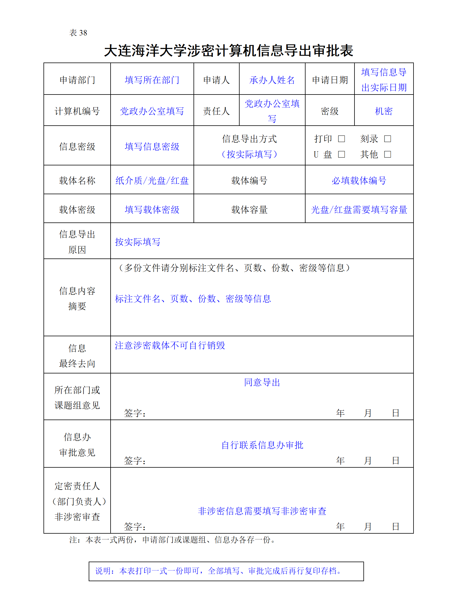 表38涉密计算机信息导出审批表.docx