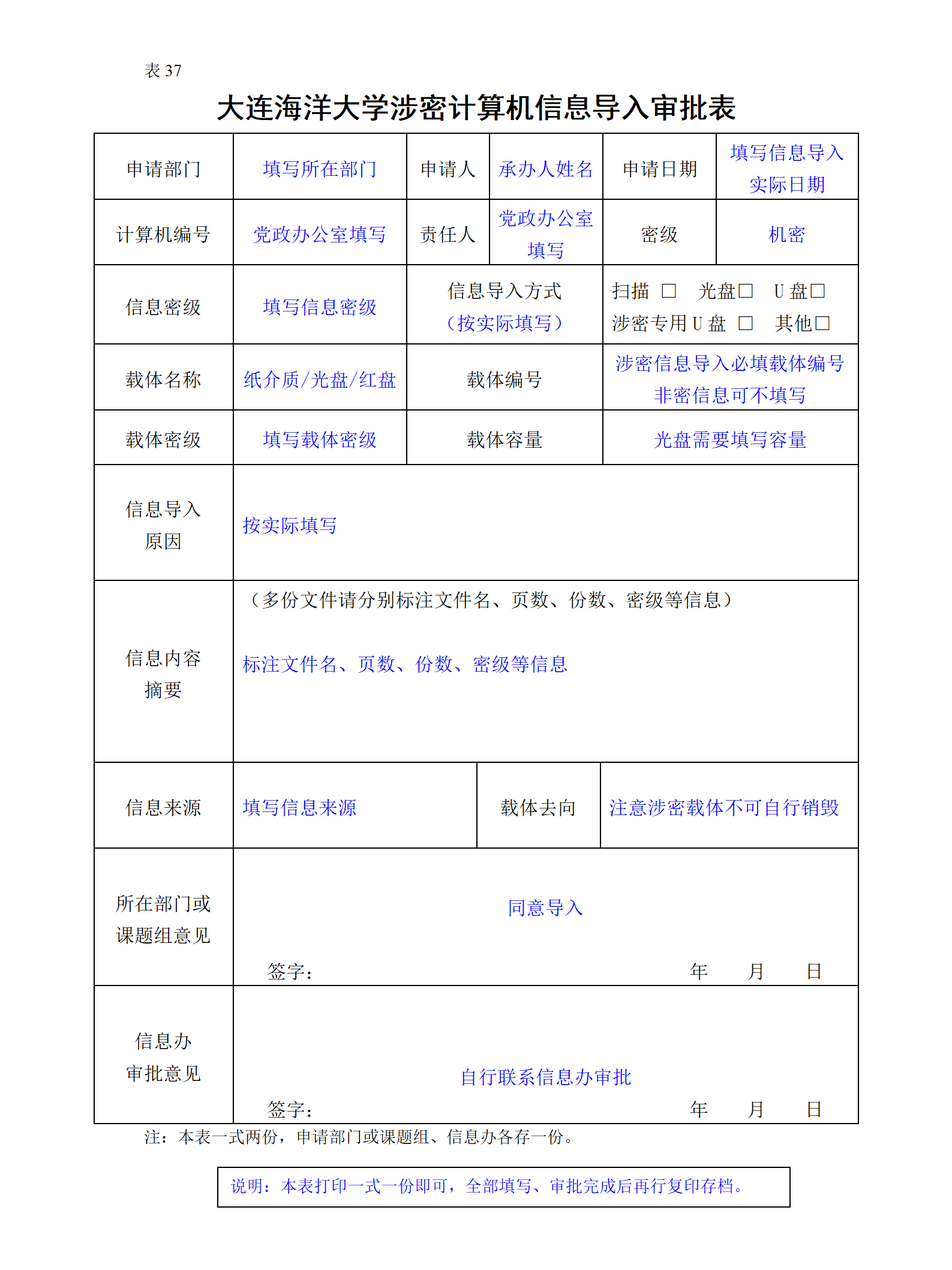 表38涉密计算机信息导出审批表.do